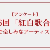 第76回「紅白歌合戦」の白組で楽しみなアーティストは？