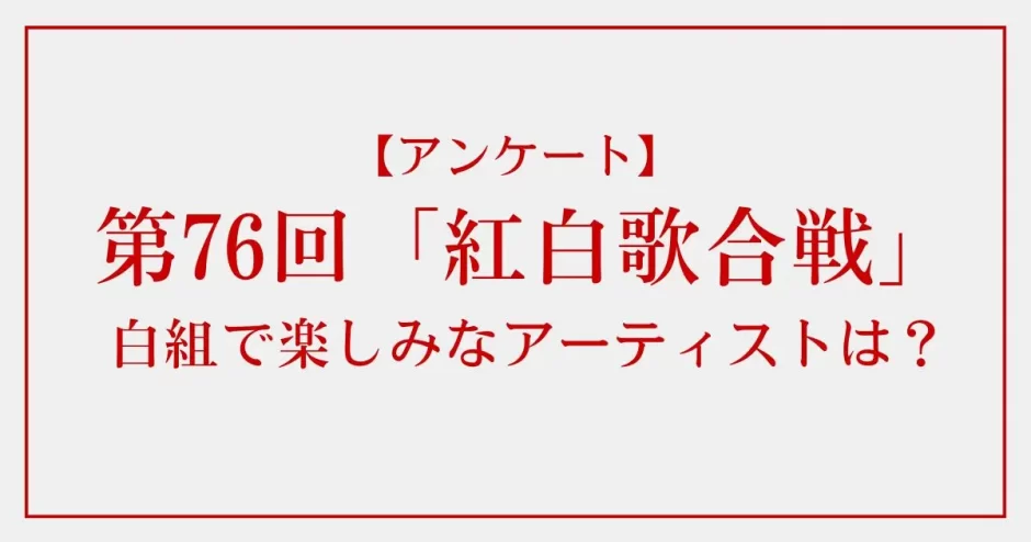 第76回「紅白歌合戦」の白組で楽しみなアーティストは？