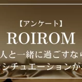 ROIROMの2人と一緒に過ごすなら、どんなシチュエーションが理想？