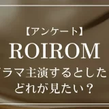 ROIROMがドラマ主演するとしたら、どれが見たい？