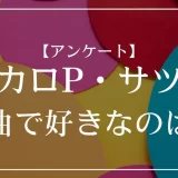 ボカロP・サツキの楽曲で好きなのは？