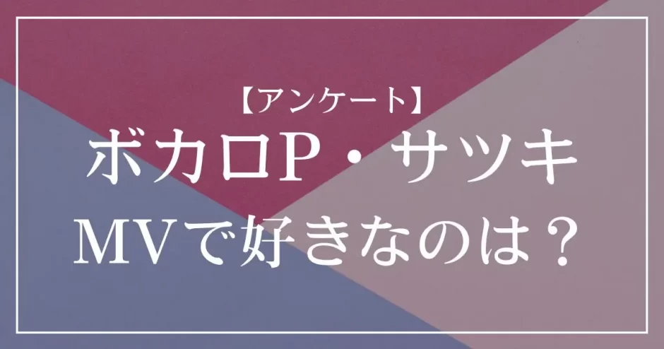 ボカロP・サツキのMVで好きなのは？