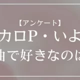 ボカロP・いよわの楽曲で好きなのは？