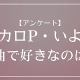 ボカロP・いよわのMVで好きなのは？