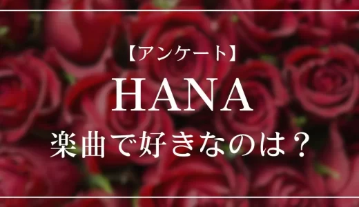 【アンケート】HANAの楽曲で好きなのは？