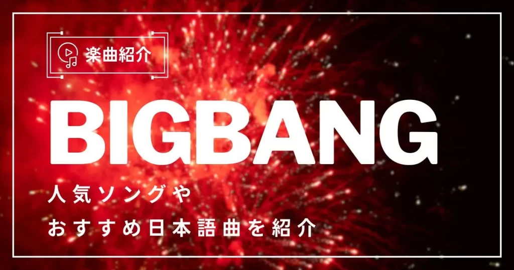 BIGBANGの名曲15選を楽しみ尽くす方法