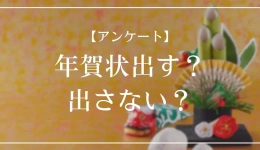 【アンケート】年賀状出す？出さない？