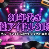 80 年代 アイドル 男性