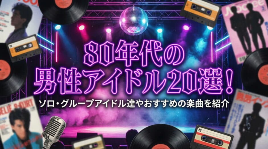 80 年代 アイドル 男性