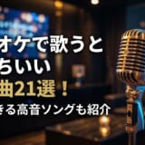 カラオケ 気持ちいい 曲 男