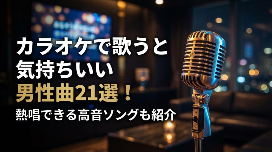 カラオケ 気持ちいい 曲 男