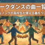 フォーク ダンス 曲