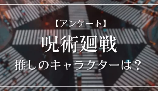 【アンケート】呪術廻戦で推しのキャラクターは？