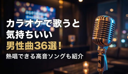 カラオケで歌うと気持ちいい男性曲36選！熱唱できる高音ソングも紹介