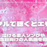 カップルで聴くとエモい曲20選！泣ける恋人ソングや記念日向けの人気曲を紹介