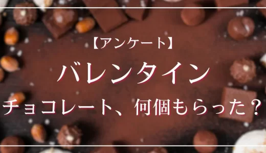 【アンケート】バレンタインのチョコレート、何個もらった?