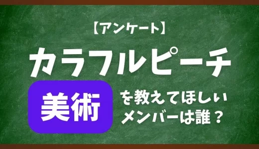 【アンケート】もしもカラフルピーチが学校の先生だったら、「美術」を教えてほしいメンバーは誰？