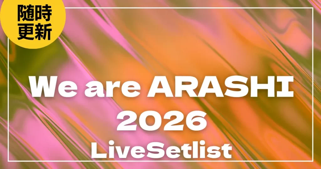 2026】嵐セトリ一覧！ARASHI LIVE TOUR 2026 「We are ARASHI」の