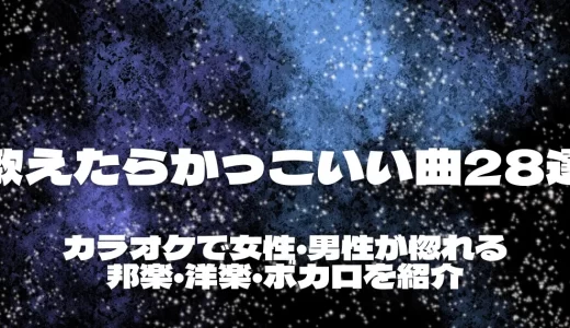 歌えたらかっこいい曲28選！カラオケで女性・男性が惚れる邦楽・洋楽・ボカロを紹介