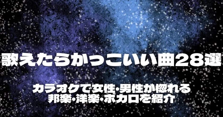 歌えたらかっこいい曲28選！カラオケで女性・男性が惚れる邦楽・洋楽・ボカロを紹介