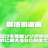 部活引退曲20選！泣ける定番ソングから卒団式に使えるBGMまで紹介