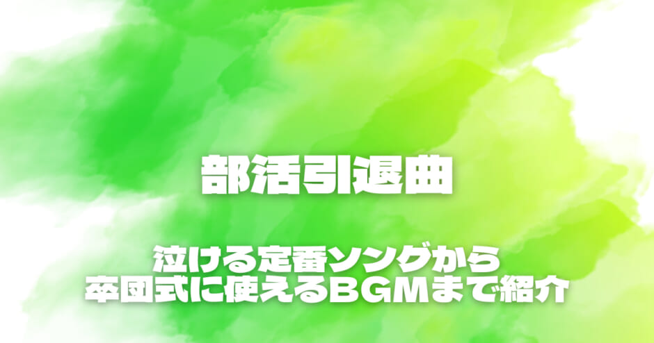 部活引退曲20選！泣ける定番ソングから卒団式に使えるBGMまで紹介