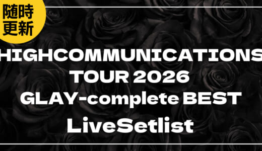 【2026】GLAYセトリ一覧!HIGHCOMMUNICATIONS TOUR 2026 “GLAY-complete BEST”のライブセットリストを随時更新