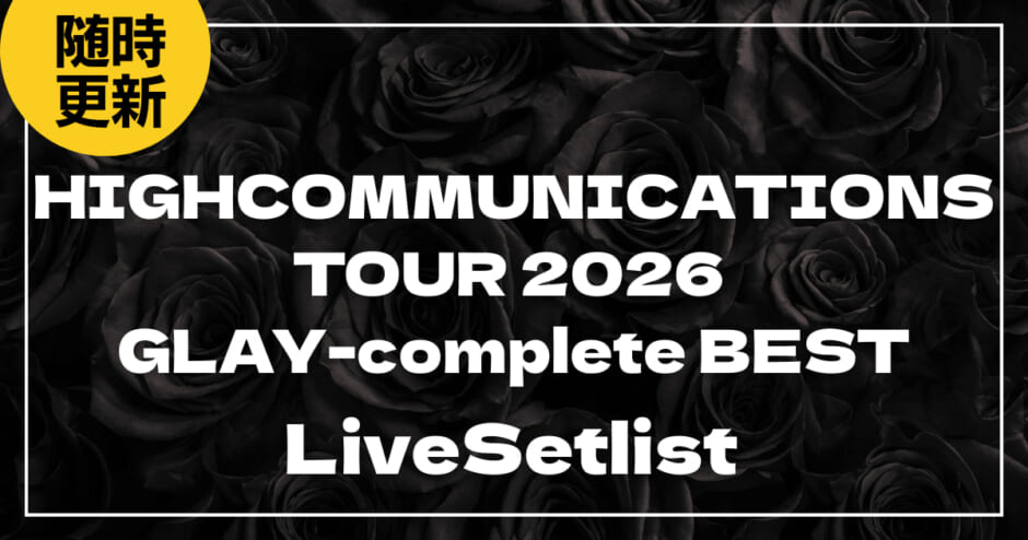 【2026】GLAYセトリ一覧！HIGHCOMMUNICATIONS TOUR 2026 “GLAY-complete BEST”のライブセットリストを随時更新