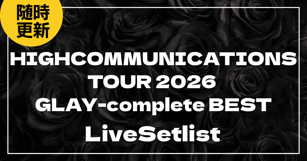 2026】GLAYセトリ一覧！HIGHCOMMUNICATIONS TOUR 2026 “GLAY-complete