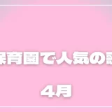 4月の歌｜保育園で人気の春の歌！入園・ご挨拶・お友だち作りに最適な手遊び歌も