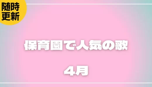 4月の歌|保育園で人気の春の歌!入園・ご挨拶・お友だち作りに最適な手遊び歌も