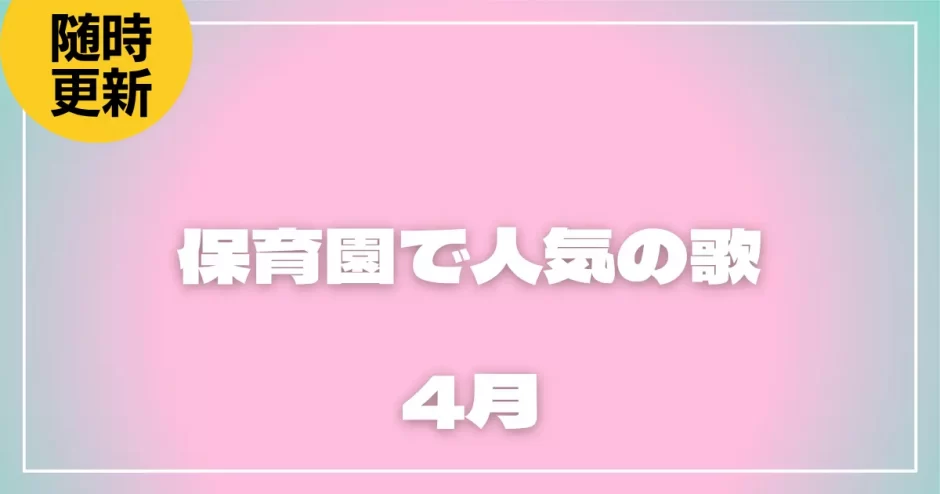 4月の歌｜保育園で人気の春の歌！入園・ご挨拶・お友だち作りに最適な手遊び歌も