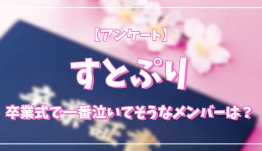 【アンケート】卒業式で一番泣いてそうな『すとぷり』メンバーは？