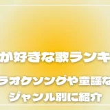 高齢者が好きな歌ランキング！カラオケソングや童謡などジャンル別に紹介