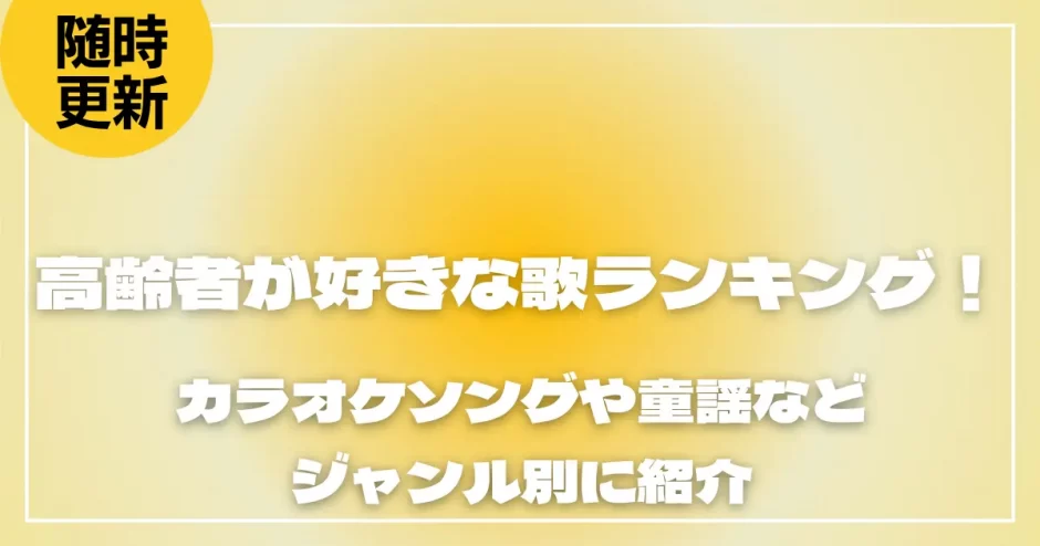高齢者が好きな歌ランキング！カラオケソングや童謡などジャンル別に紹介