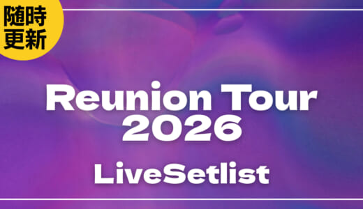 【2026】レミオロメンセトリ一覧！Reunion Tour 2026のライブセットリストを随時更新