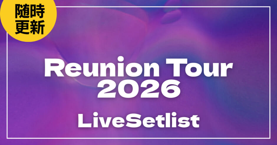 【2026】レミオロメンセトリ一覧！Reunion Tour 2026のライブセットリストを随時更新
