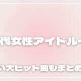 70年代女性アイドル一覧！懐かしい大ヒット曲もまとめて紹介