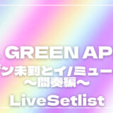【2026】Mrs. GREEN APPLE (ミセス)セトリ一覧！ゼンジン未到とイ/ミュータブル〜間奏編〜のライブセットリストを随時更新