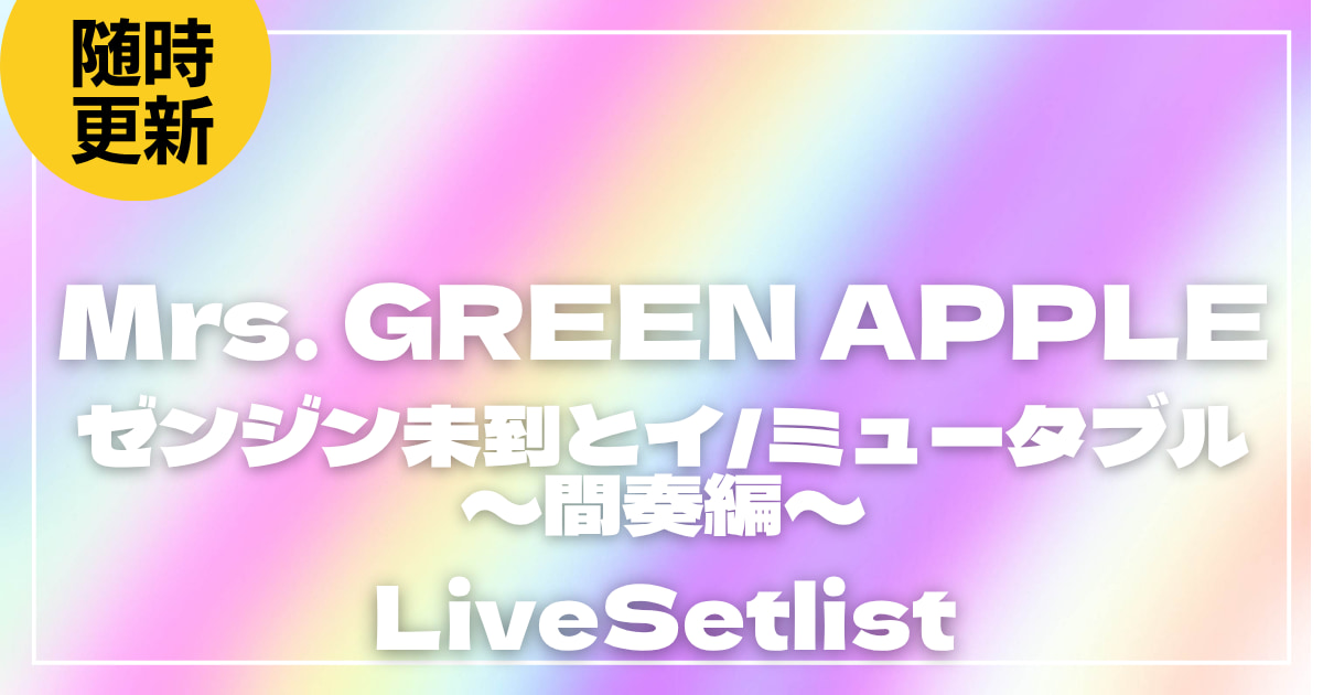 2026】Mrs. GREEN APPLE (ミセス)セトリ！ゼンジン未到とイ