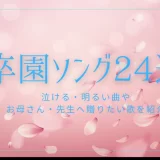 卒園ソング24選！泣ける・明るい曲やお母さん・先生へ贈りたい歌を紹介