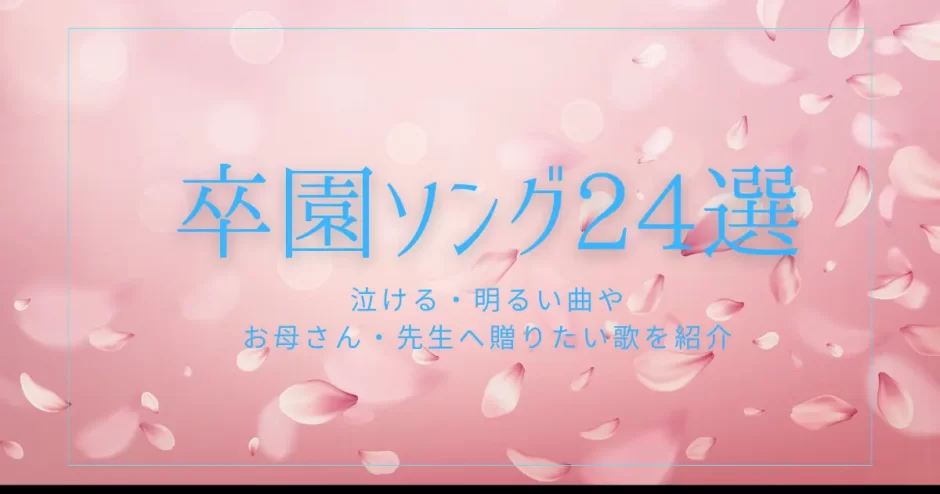 卒園ソング24選！泣ける・明るい曲やお母さん・先生へ贈りたい歌を紹介
