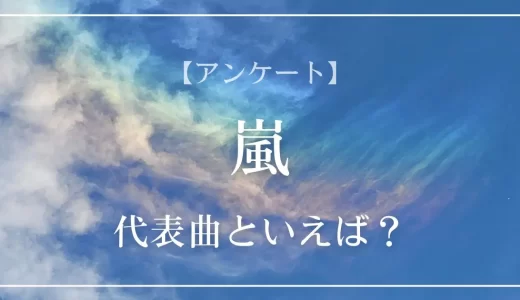 【アンケート】嵐の代表曲といえば？