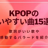 KPOPの歌いやすい曲15選！男性・女性アーティスト別や日本語で歌える歌を紹介
