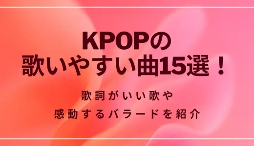 KPOPの歌いやすい曲15選！男性・女性アーティスト別や日本語で歌える歌を紹介