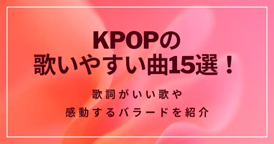 KPOPの歌いやすい曲15選！男性・女性アーティスト別や日本語で歌える歌を紹介