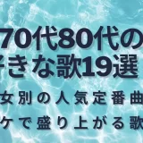 70代80代の好きな歌19選！男女別の人気定番曲やカラオケで盛り上がる歌を紹介
