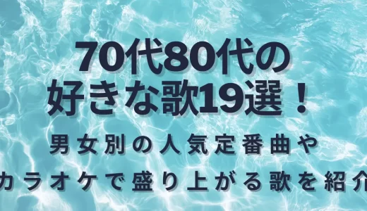 70代80代の好きな歌19選！男女別の人気定番曲やカラオケで盛り上がる歌を紹介
