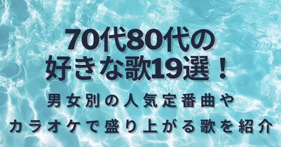 70代80代の好きな歌19選！男女別の人気定番曲やカラオケで盛り上がる歌を紹介