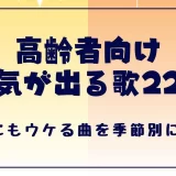 高齢者向けの元気が出る歌22選！80代にもウケる曲を季節別に紹介